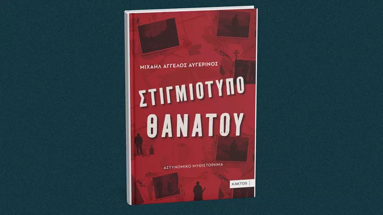Στιγμιότυπο θανάτου