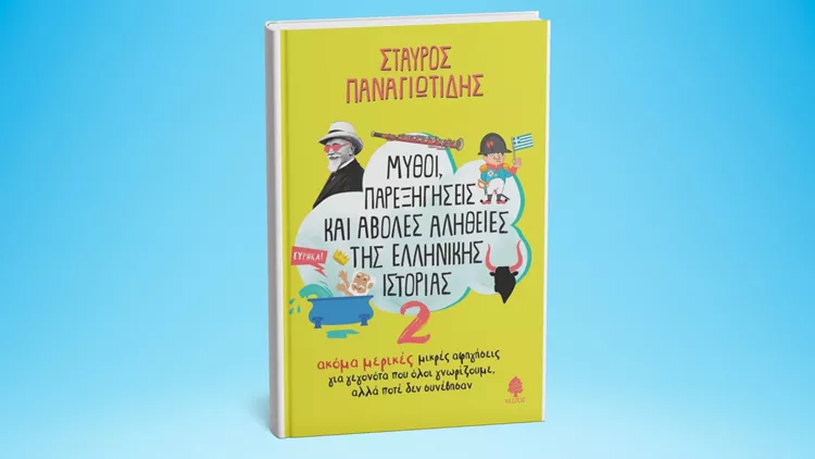 Μύθοι παρεξηγήσεις 2