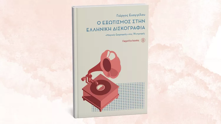 Ο εξωτισμός στην ελληνική δισκογραφία