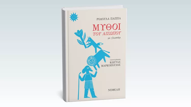 Οι μύθοι του Αισώπου