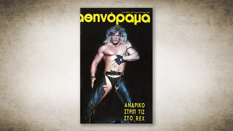 50 χρόνια Αθηνόραμα: Όταν η Αθήνα απολάμβανε 'ανδρικό στριπτίζ στο Ρεξ'