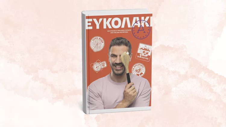 Ευκολάκι