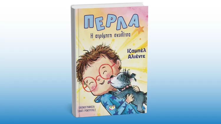 Πέρλα η Ατρόμητη Σκυλίτσα!