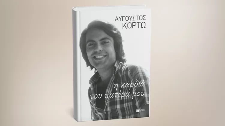 Η καρδιά του πατέρα μου
