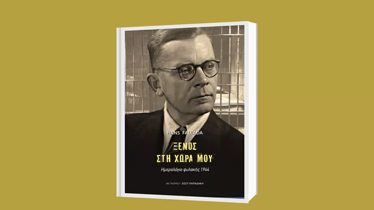 «Ξένος στη χώρα μου: Ημερολόγιο φυλακής 1944”: To βιβλίο του Χανς Φάλαντα κυκλοφορεί από της εκδόσεις Gutenberg