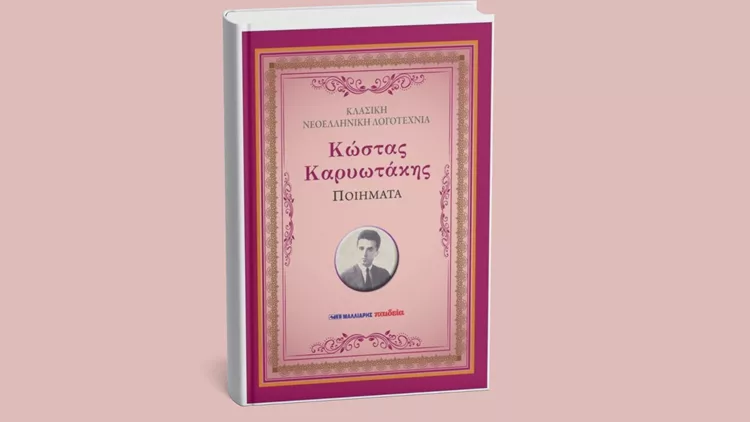Κώστας Καρυωτάκης