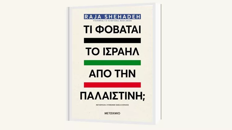 Τι φοβάται το Ισραήλ από την Παλαιστίνη