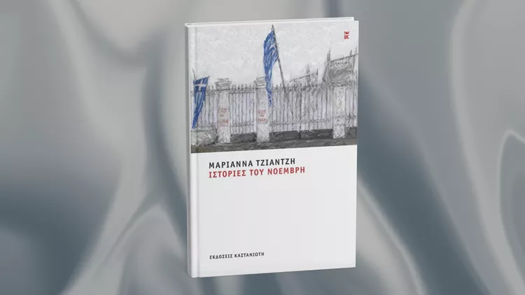 Ιστορίες του Νοέμβρη