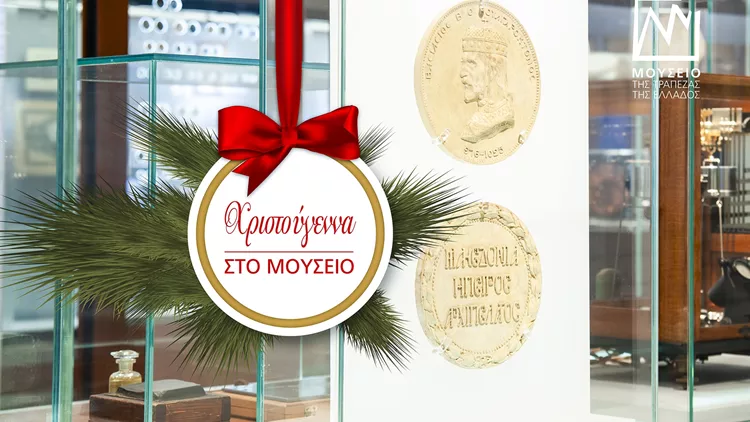 Μουσείο Τράπεζας της Ελλάδος Χριστούγεννα
