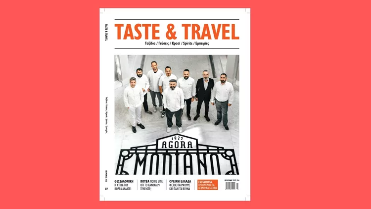 Το γιορτινό περιοδικό Taste & Travel κυκλοφορεί την Πέμπτη 8 Δεκεμβρίου μαζί με το αθηνόραμα