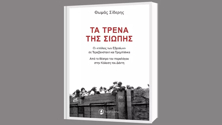 Τα τρένα της σιωπής