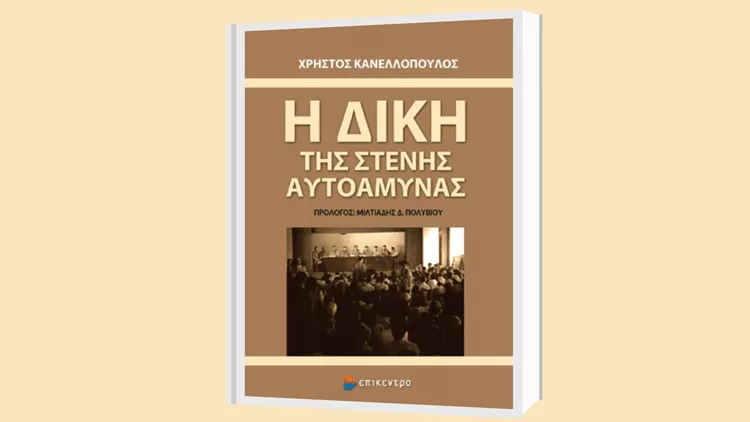 Η πολύκροτη δίκη της Στενής Αυτοάμυνας με τους 67 κατηγορούμενους, έγινε στην Θεσσαλονίκη το 1947 και οδήγησε σε 52 θανατικές καταδίκες, από τις οποίες εκτελέστηκαν οι 47.