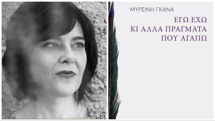 Μυρσίνη Γκανά