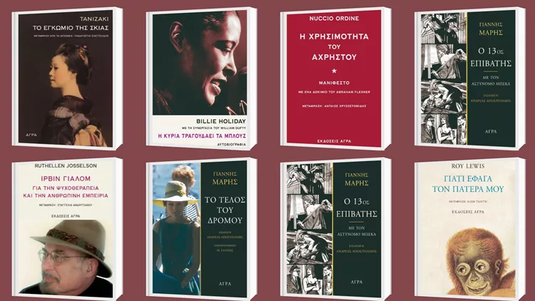 εκδόσεις Άγρα