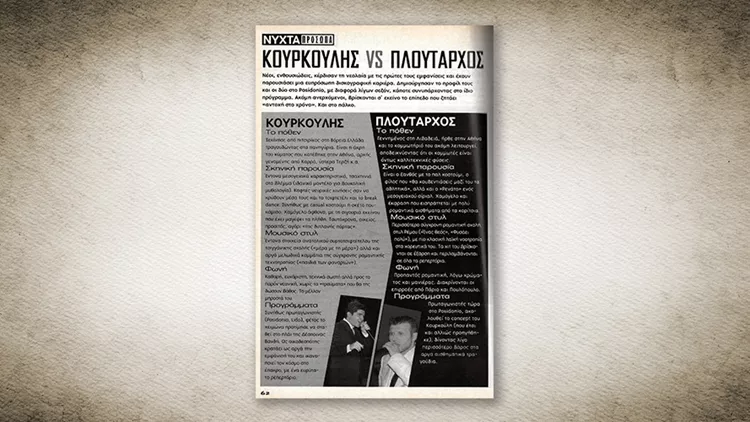 50 χρόνια Αθηνόραμα: Όταν ο Κουρκούλης και ο Πλούταρχος ήταν... ανερχόμενοι