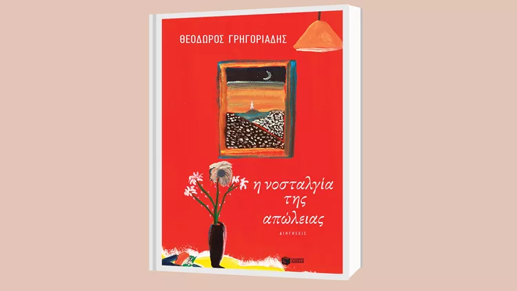 Η νοσταλγία της απώλειας