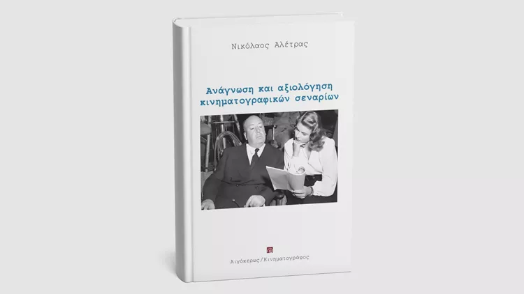 Ανάγνωση και αξιολόγηση κινηματογραφικών σεναρίων