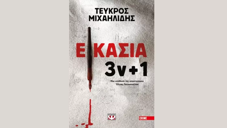 Τεύκρος Μιχαηλίδης Εικασία 3ν+1