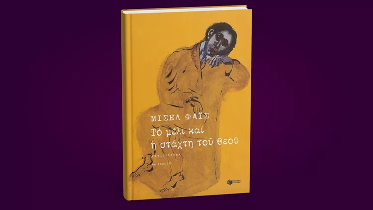 Το μέλι και η στάχτη του Θεού