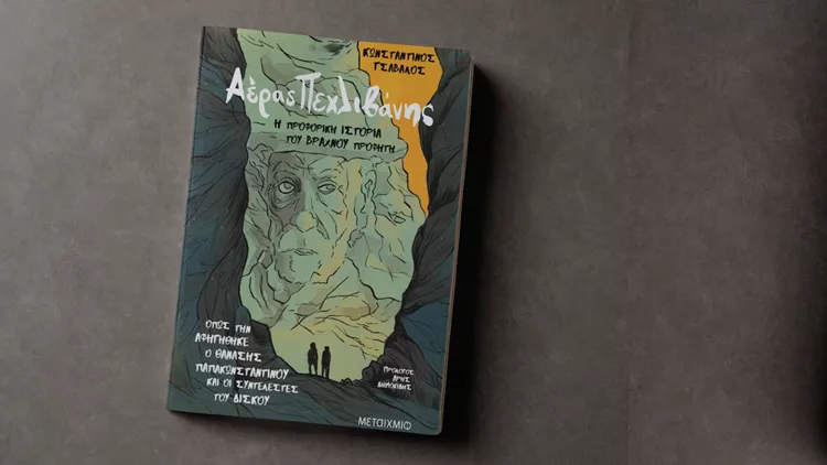 Αέρας Πεχλιβάνης