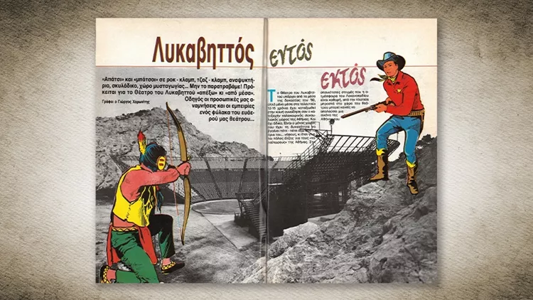 Λυκαβηττός εντός εκτός