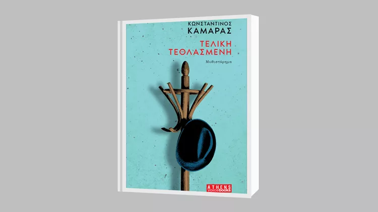 «Τελική Τεθλασμένη»