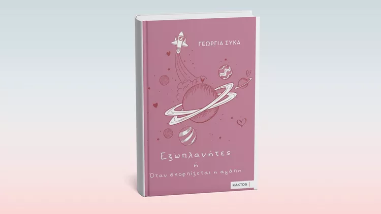 Εξωπλανήτες ή Όταν σκορπίζεται η αγάπη