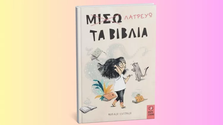 Μισώ-Λατρεύω τα Βιβλία