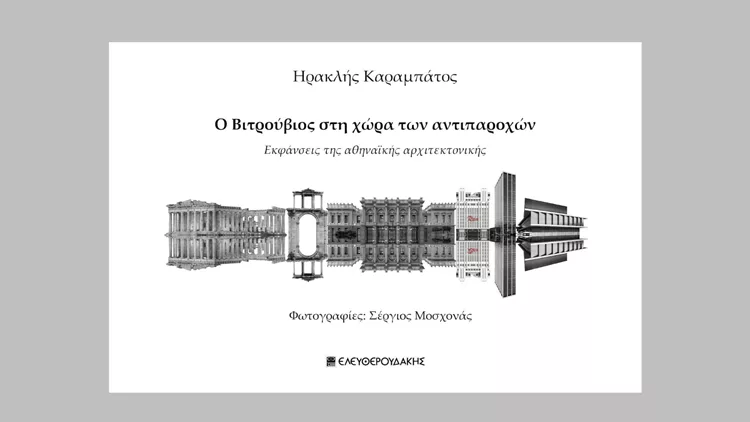 Ο Βιτρούβιος στη χώρα των αντιπαροχών: Εκφάνσεις της αθηναϊκής αρχιτεκτονικής