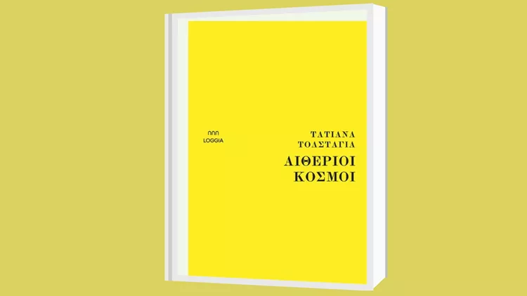 Αιθέριοι κόσμοι