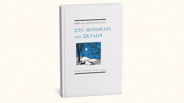 Στο μονοπάτι των σκύλων