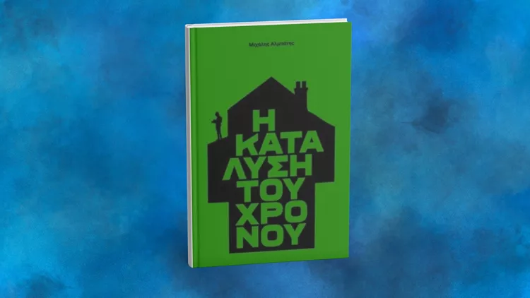 Η κατάλυση του χρόνου