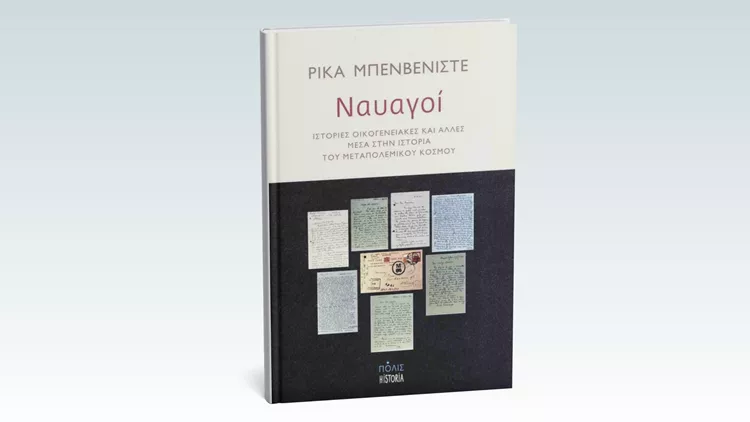 Ναυαγοί Ιστορίες οικογενειακές και άλλες μέσα στην ιστορία του μεταπολεμικού κόσμου