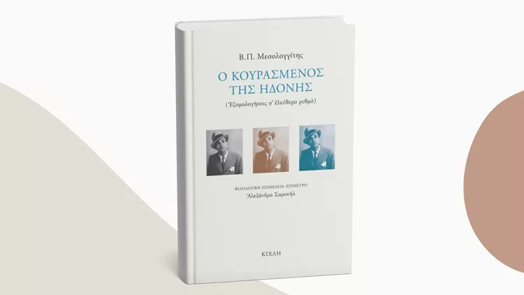 Ο κουρασμένος της ηδονής
