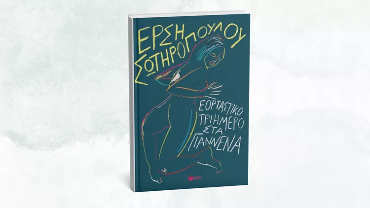 Εορταστικό_τριήμερο_στα_Γιάννενα