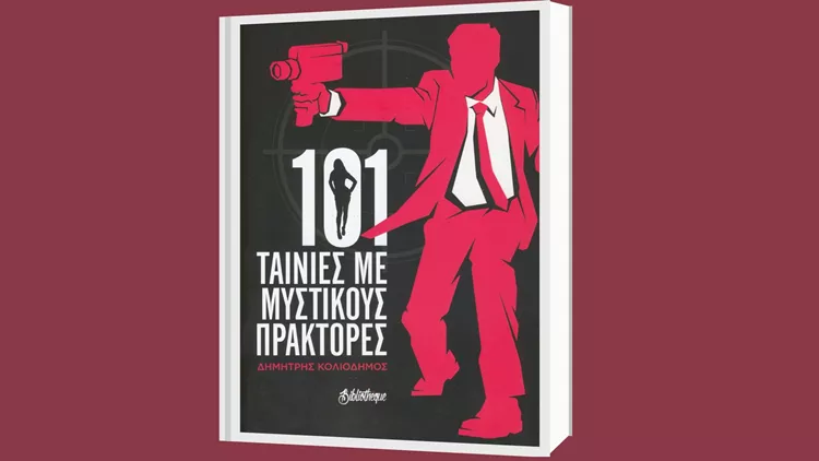 101 ταινίες με μυστικούς πράκτορες