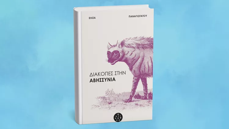 Διακοπές στην Αβησσυνία