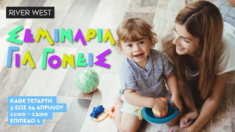 Σεμινάρια για Γονείς στο River West