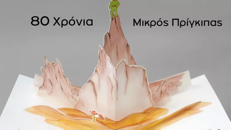 Ο Μικρός Πρίγκιπας