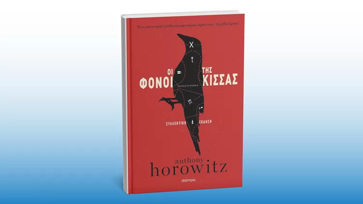 Οι φόνοι της κίσσας