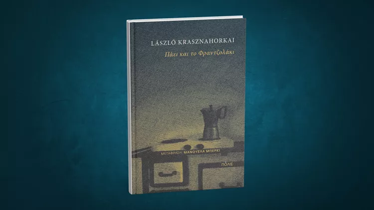 Πάει και το φραντζολάκι