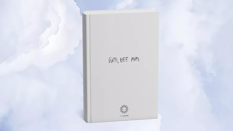 Γιατί, Θεέ μου;