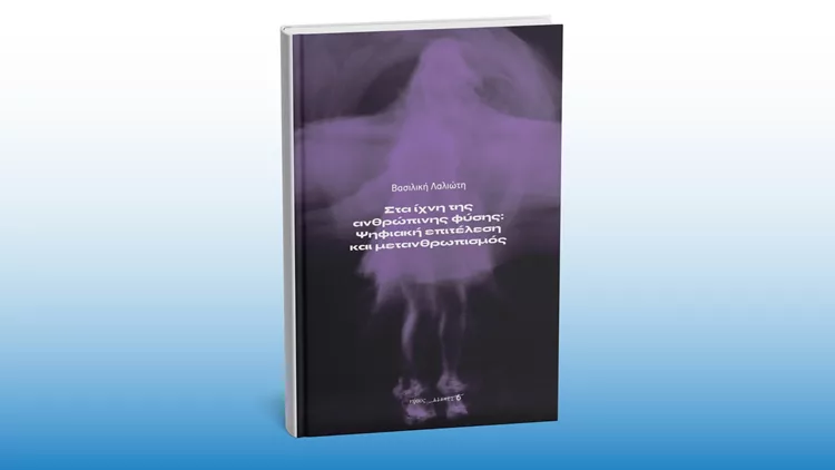 Στα ίχνη της ανθρώπινης φύσης