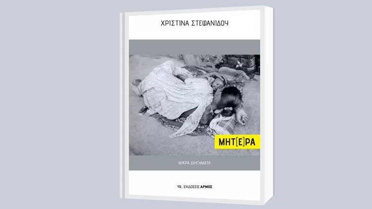 ΜΗΤ(Ε)ΡΑ. Χριστίνα Στεφανίδου