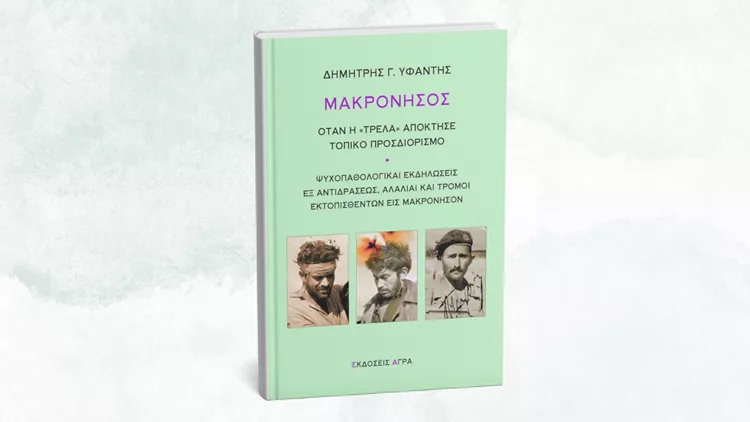 Μακρόνησος: Όταν η 'τρέλα' απόκτησε τοπικό προσδιορισμό