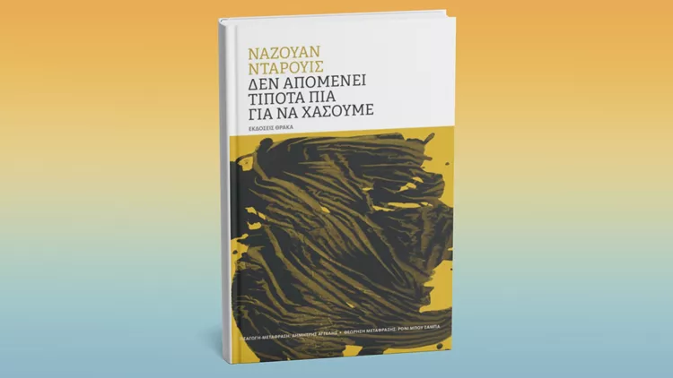Δεν απομένει τίποτα πια να χάσουμε