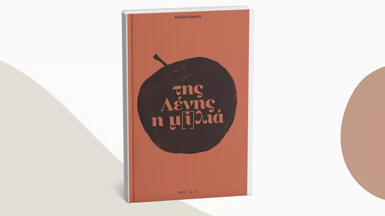 'Της Λένης η μ[i]λιά'