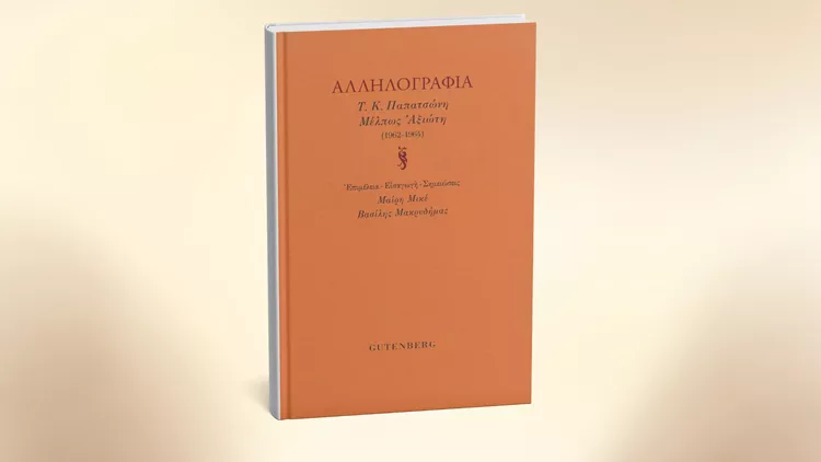 Αλληλογραφία Τ.Κ. Παπατσώνη και Μέλπως Αξιώτη (1962-1964)