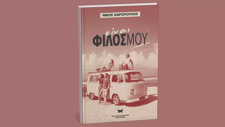 Είναι φίλος μου