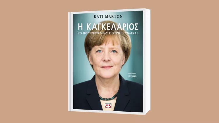 Κάτι Μάρτον: 'Η καγκελάριος – Το πορτρέτο μιας ισχυρής γυναίκας'